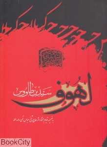 لهوف (آرام دل)