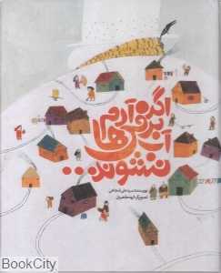 اگر آدم برفی‌ها آب نشوند (گالینگور)