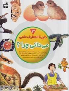 دایره‌المعارف علمی می‌دانی چرا 3