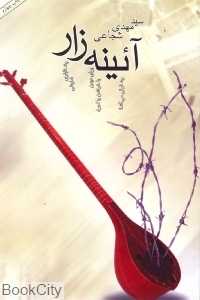 آیینه‌زار