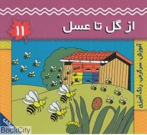 از گل تا عسل