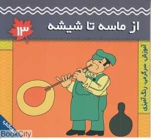 از ماسه تا شیشه