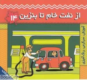 از نفت خام تا بنزین