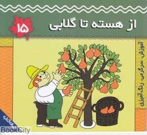 از هسته تا گلابی