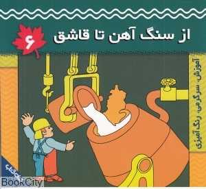 از سنگ آهن تا قاشق