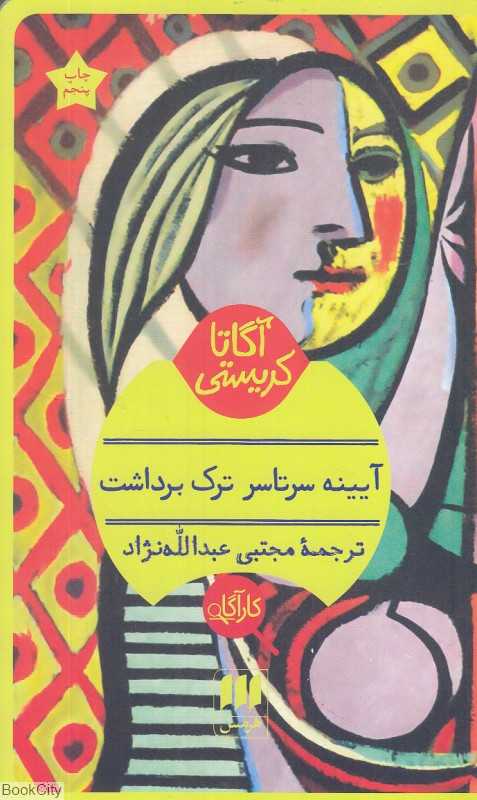 آیینه سرتاسر ترک برداشت
