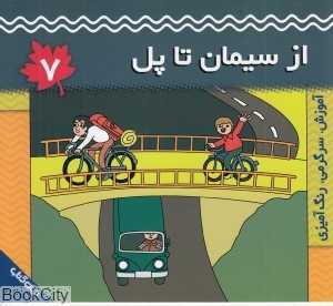 از سیمان تا پل