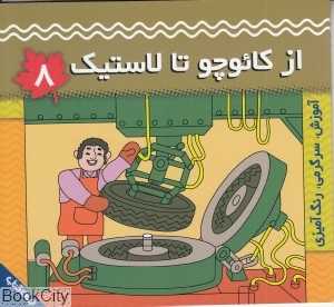 از کائوچو تا لاستیک