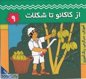 از کاکائو تا شکلات