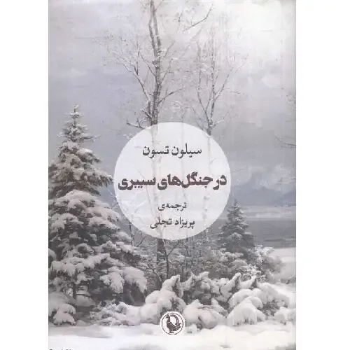 در جنگل‌های سیبری
