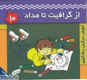 از گرافیت تا مداد
