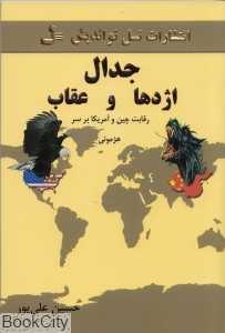 جدال اژدها و عقاب (رقابت آمریکا و چین بر سر هژمونی)