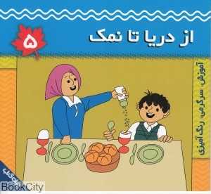 از دریا تا نمک
