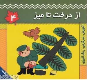 از درخت تا میز