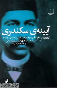 آیینه سکندری