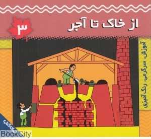 از خاک تا آجر