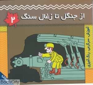 از جنگل تا زغال سنگ