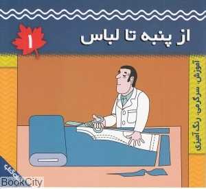 از پنبه تا لباس