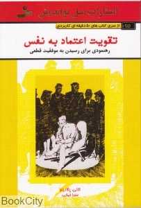 تقویت اعتماد به نفس (رهنمودی برای رسیدن به موفقیت قطعی)
