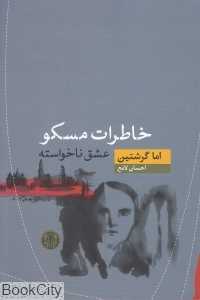 خاطرات مسکو (عشق ناخواسته)