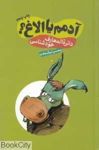 آدمم یا الاغ (دایره‌المعارف خودشناسی)