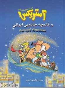 آستریکس و قالیچه جادویی ایرانی