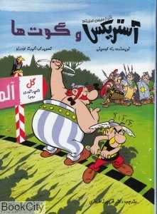 آستریکس و گوت‌ها (شومیز)