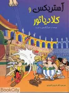 آستریکس و گلادیاتور