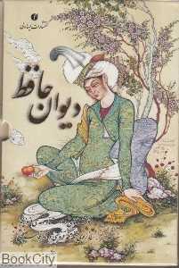 دیوان حافظ (جیبی با قاب مینیاتور یساولی)