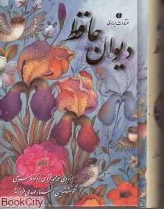 دیوان حافظ (جیبی با قاب گل و مرغ یساولی)