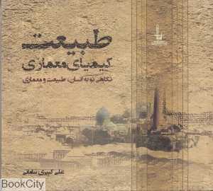 طبیعت کیمیای معماری (نگاهی نو به انسان طبیعت و معماری)