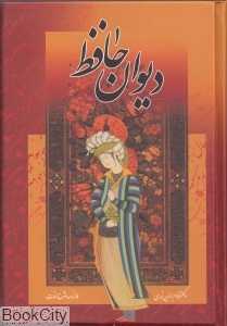 دیوان حافظ (جیبی با قاب مرکب سپید)
