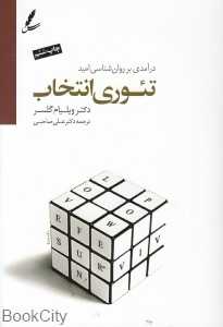 تئوری انتخاب (درآمدی بر روان‌شناسی امید) - 0