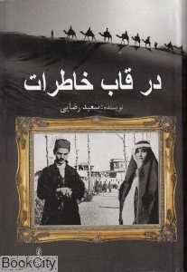 در قاب خاطرات