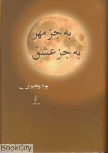 به جز مهر به جز عشق