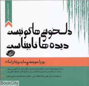 دلخوشی‌ها کم نیست دیده‌ها نابیناست