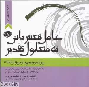 عامل تغییر باش نه معلول تقدیر