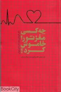 چه کسی مغز تو را خاموش کرد