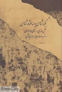 گونه‌شناسی و ساختار‌شناسی نقل مذهبی شیعی در ایران و تمهیدات ادبی اجرایی آن