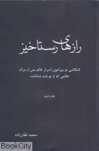 رازهای رستاخیز (کنکاشی نو پیرامون اسرار عالم پس از مرگ عالمی که از نو باید شناخت)