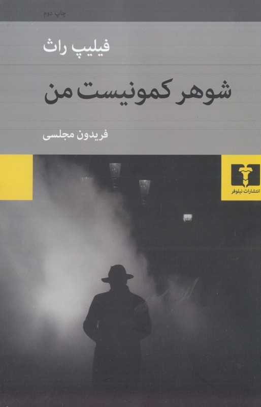شوهر کمونیست من