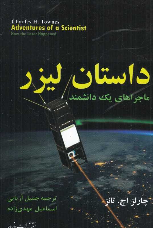 داستان لیزر