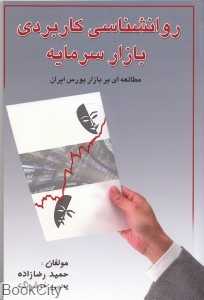 روانشناسی کاربردی بازار سرمایه