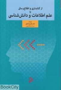 از کتابداری و اطلاع‌رسانی تا علم اطلاعات و دانش‌شناسی