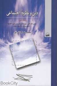 دین و نظریه اجتماعی