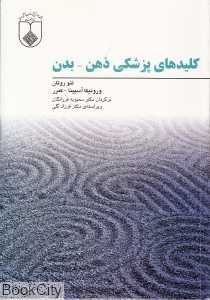 کلید‌های پزشکی ذهن بدن
