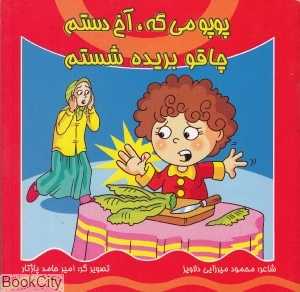 پوپو می‌گه آخ دستم چاقو بریده شستم