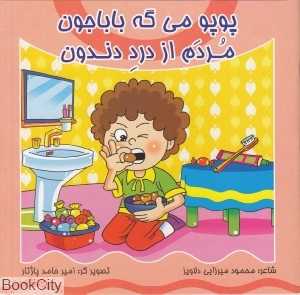 پوپو می‌گه باباجون مردم از درد دندون