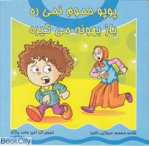 پوپو حموم نمیره باز بهونه می‌گیره