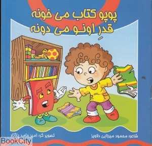 پوپو کتاب می‌خونه قدر اونو می‌دونه